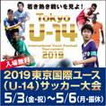 2019東京国際ユース（Ｕ－１４）サッカー大会