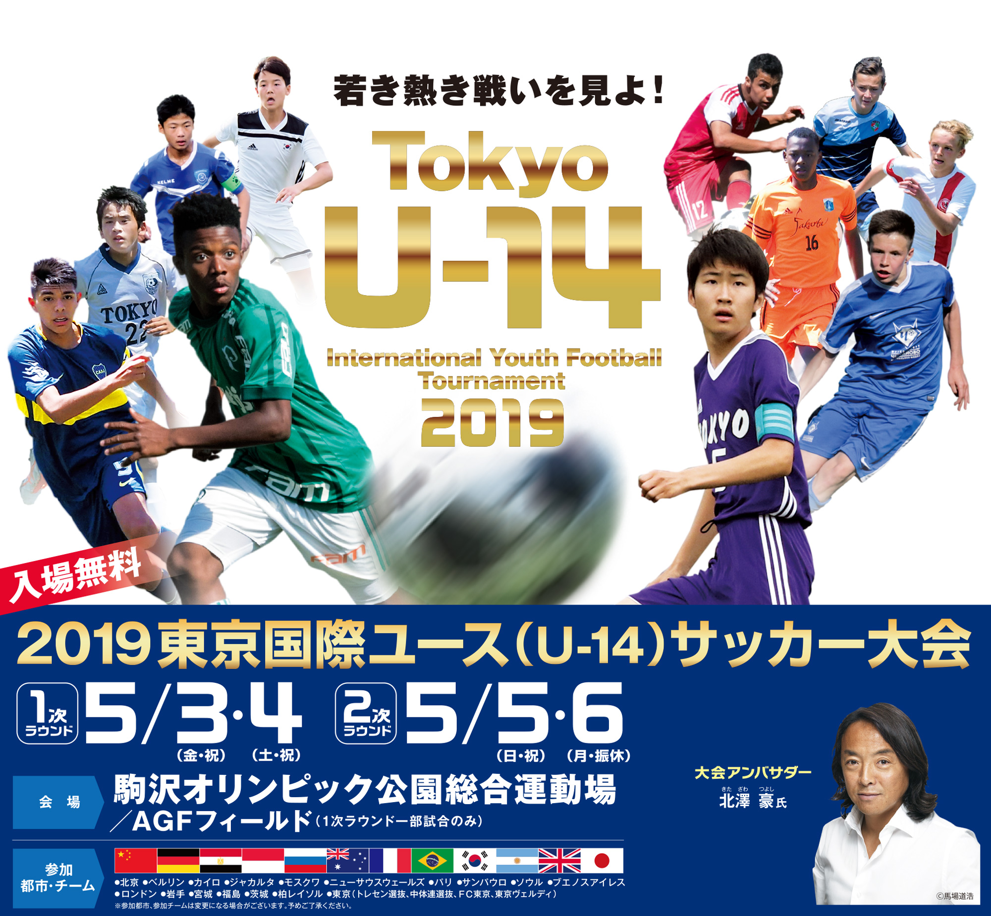 2019東京国際ユース(U-14)サッカー大会 Tokyo U-14 International Youth Football Tournament 2019