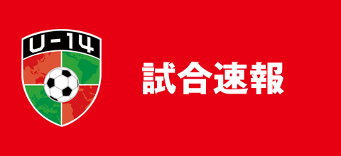 試合速報