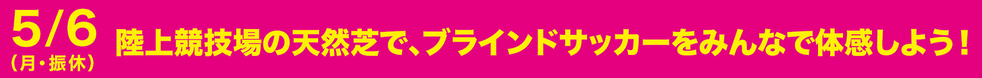 陸上競技場の天然芝で、ブラインドサッカーをみんなで体感しよう！