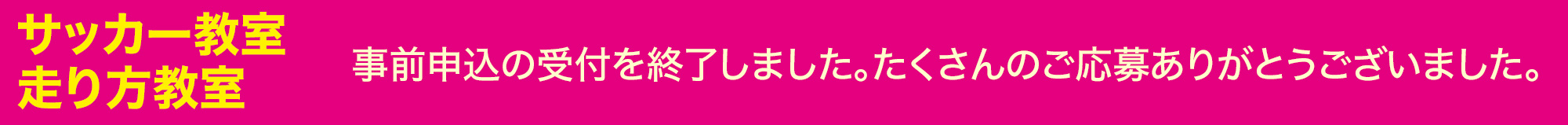 サッカー教室／走り方教室 事前申込受付終了