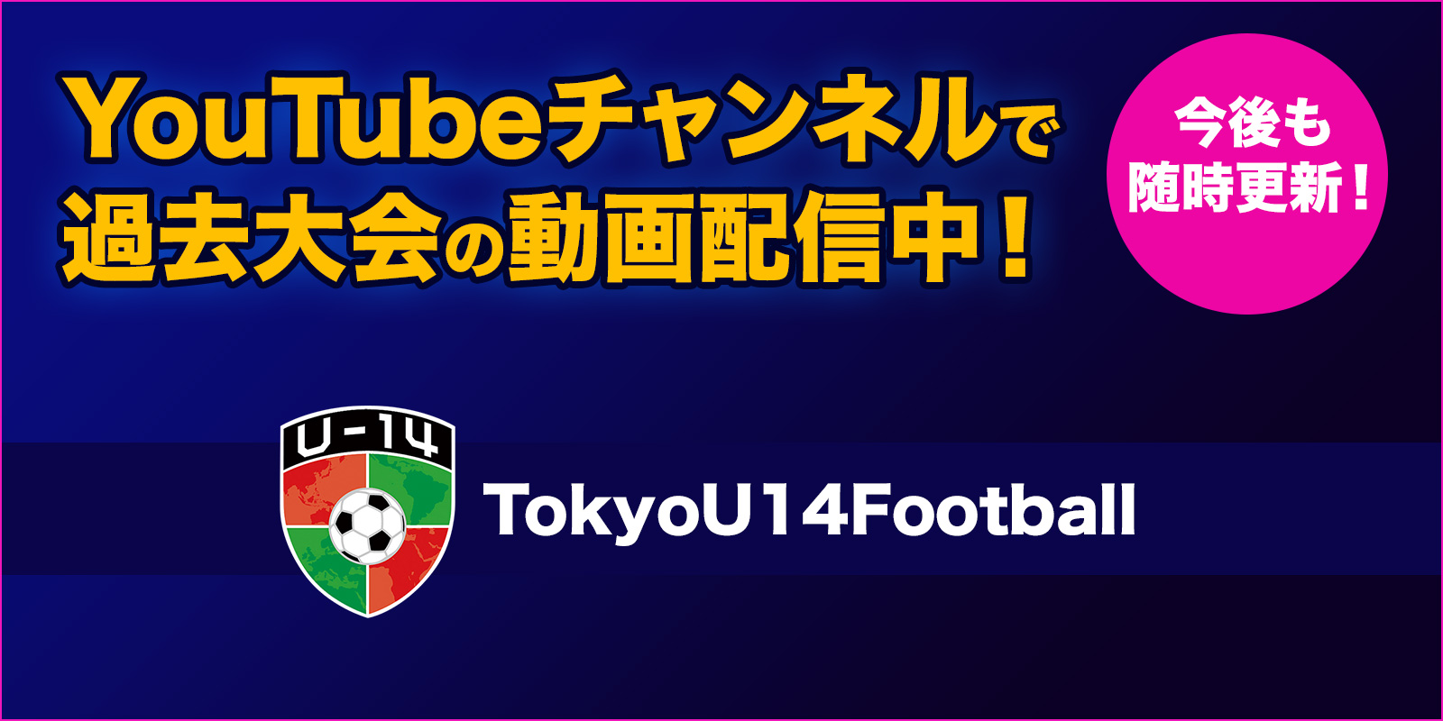 YouTubeチャンネルで過去大会の動画配信中！