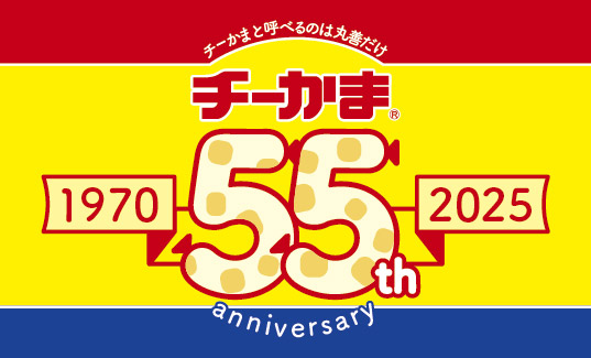 ちーかま55th Anniversary