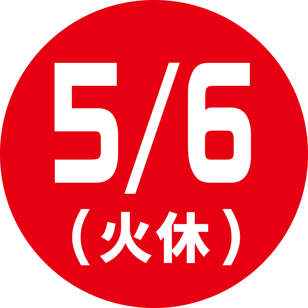 5/6（火休）