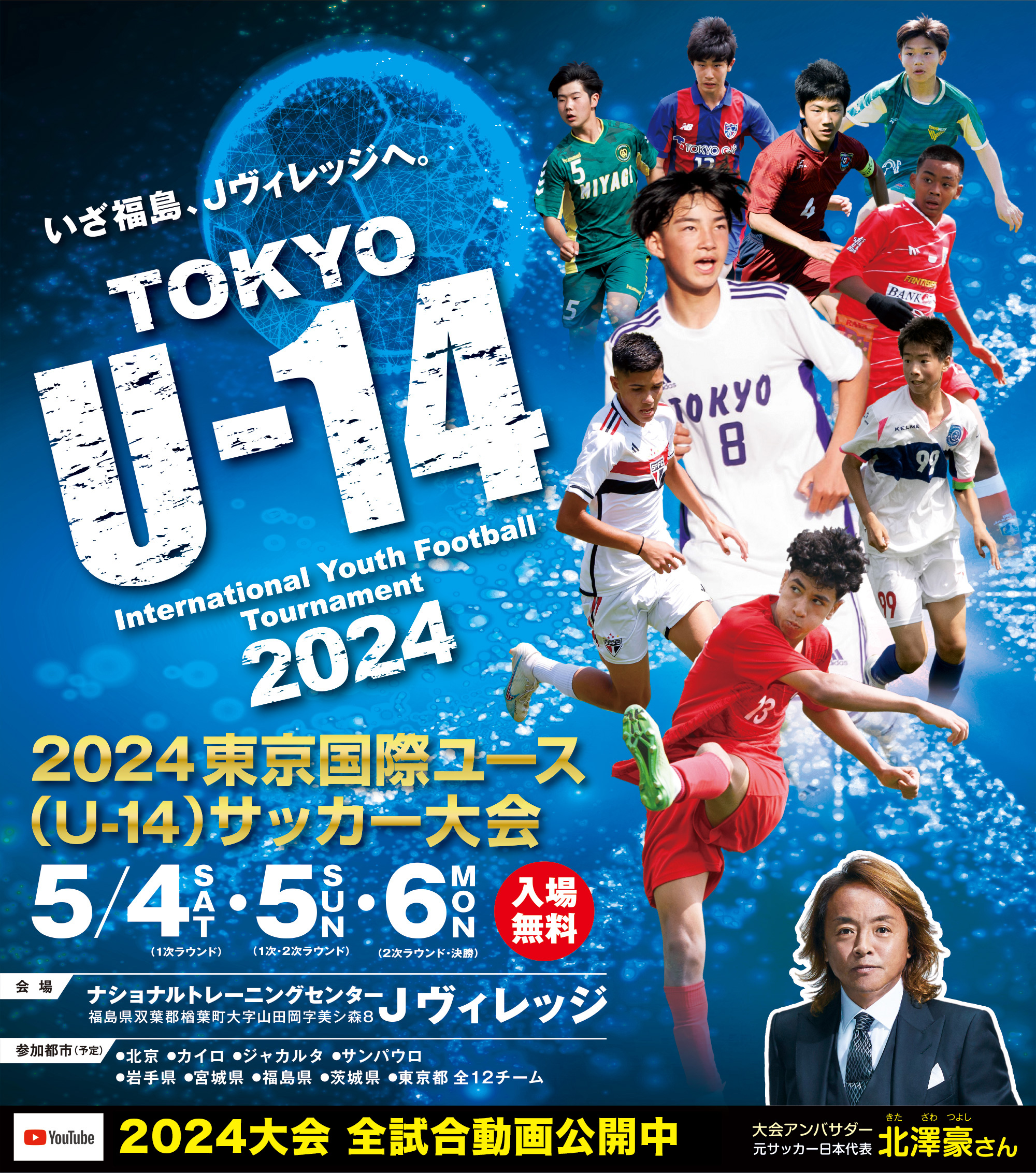 2024東京国際ユース(U-14)サッカー大会 Tokyo U-14 International Youth Football Tournament